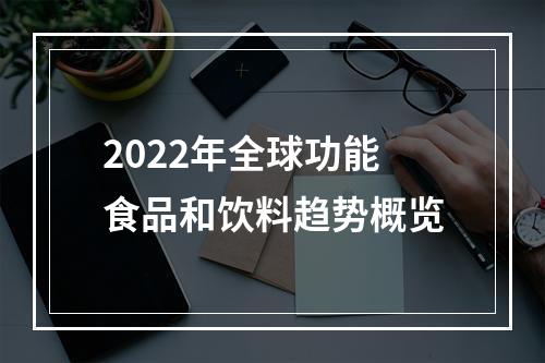 2022年全球功能食品和饮料趋势概览