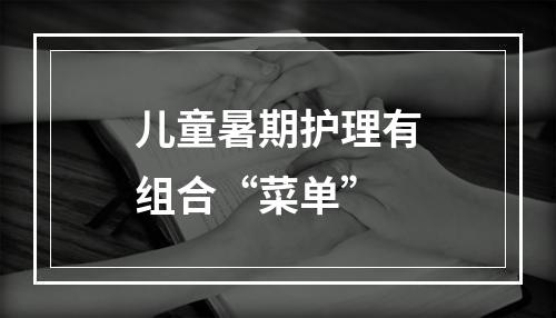儿童暑期护理有组合“菜单”