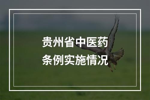 贵州省中医药条例实施情况