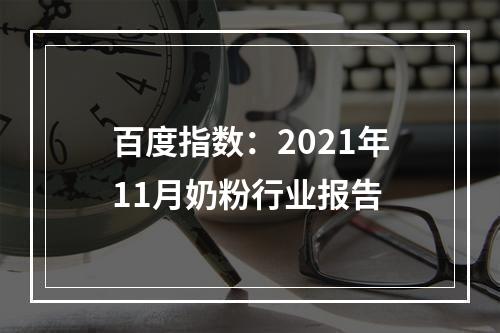 百度指数：2021年11月奶粉行业报告