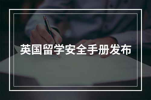 英国留学安全手册发布