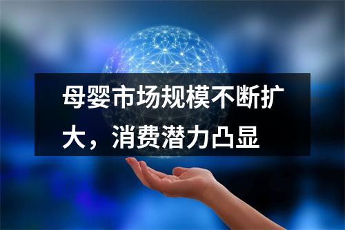 母婴市场规模不断扩大，消费潜力凸显