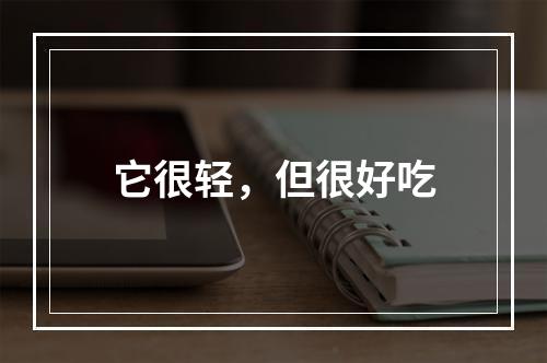 它很轻，但很好吃