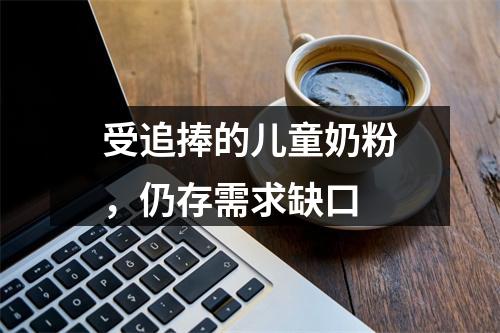 受追捧的儿童奶粉，仍存需求缺口