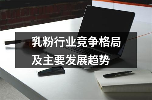 乳粉行业竞争格局及主要发展趋势