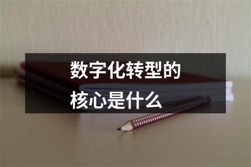 数字化转型的核心是什么