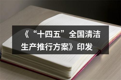 《“十四五”全国清洁生产推行方案》印发