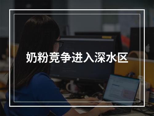 奶粉竞争进入深水区