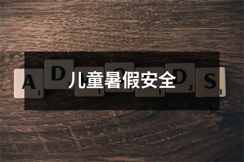 儿童暑假安全
