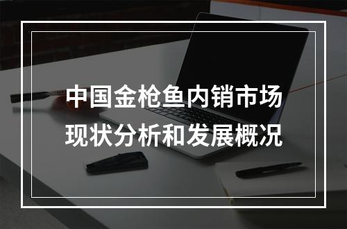 中国金枪鱼内销市场现状分析和发展概况