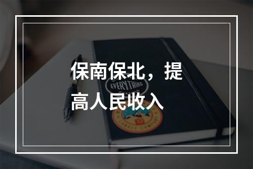 保南保北，提高人民收入