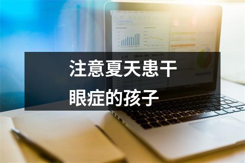 注意夏天患干眼症的孩子