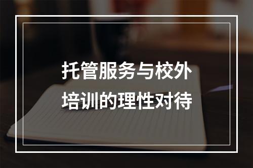 托管服务与校外培训的理性对待