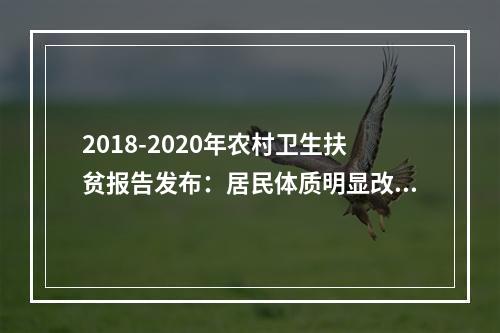 2018-2020年农村卫生扶贫报告发布：居民体质明显改善