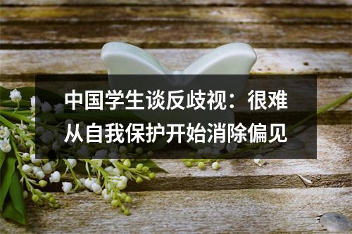 中国学生谈反歧视：很难从自我保护开始消除偏见
