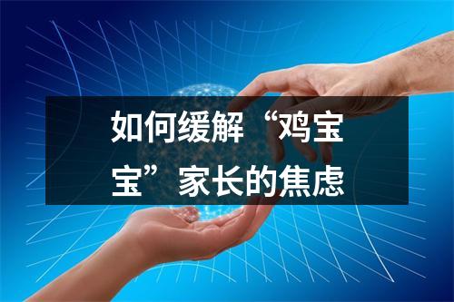 如何缓解“鸡宝宝”家长的焦虑