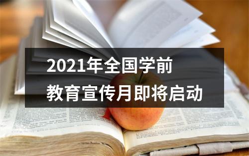 2021年全国学前教育宣传月即将启动