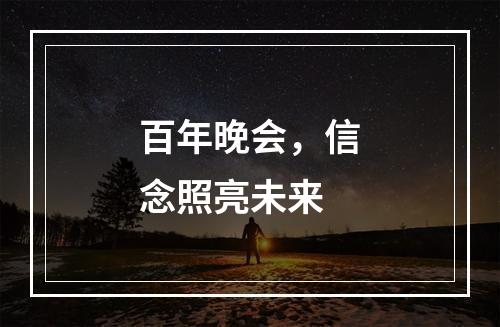 百年晚会，信念照亮未来