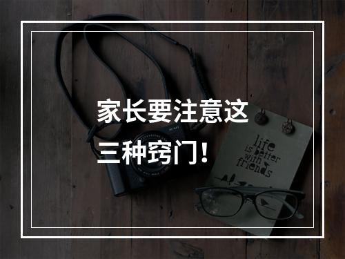 家长要注意这三种窍门！