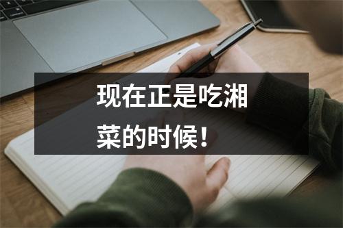 现在正是吃湘菜的时候！