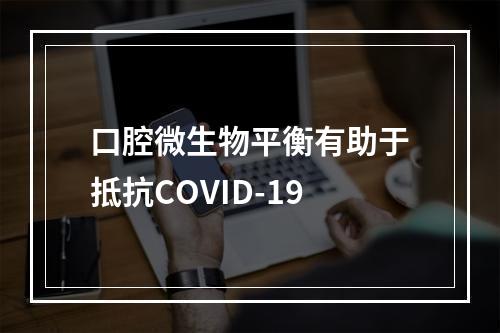 口腔微生物平衡有助于抵抗COVID-19