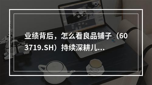 业绩背后，怎么看良品铺子（603719.SH）持续深耕儿童零食市场？