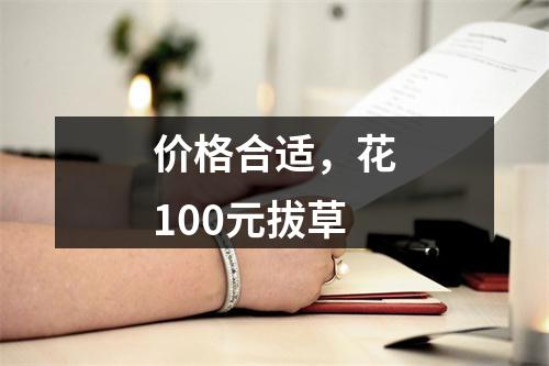 价格合适，花100元拔草