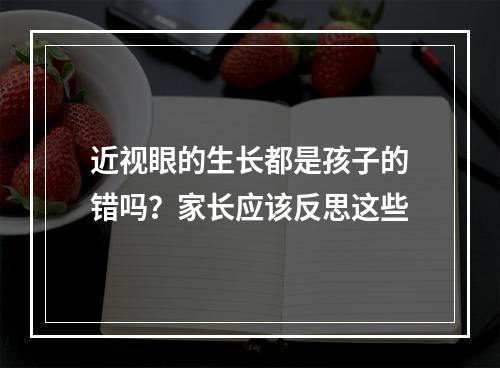近视眼的生长都是孩子的错吗？家长应该反思这些