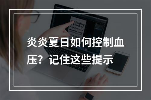 炎炎夏日如何控制血压？记住这些提示
