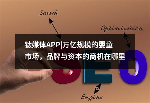 钛媒体APP|万亿规模的婴童市场，品牌与资本的商机在哪里