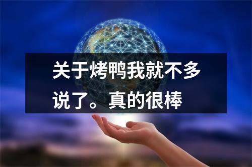 关于烤鸭我就不多说了。真的很棒