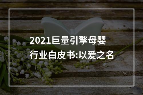2021巨量引擎母婴行业白皮书:以爱之名