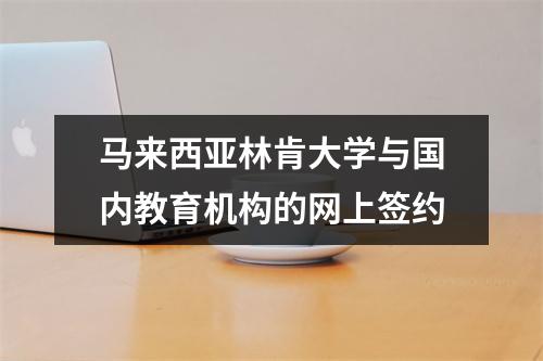 马来西亚林肯大学与国内教育机构的网上签约