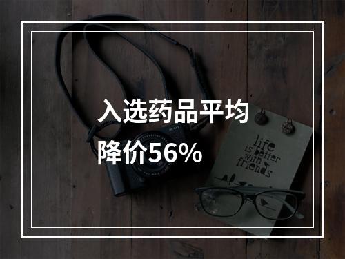 入选药品平均降价56%