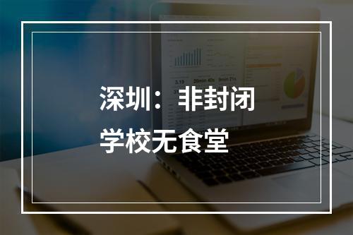 深圳：非封闭学校无食堂