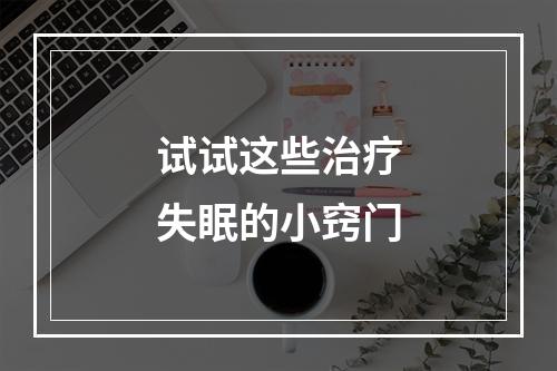 试试这些治疗失眠的小窍门