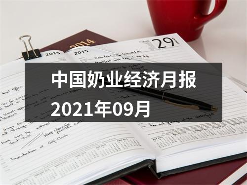 中国奶业经济月报2021年09月