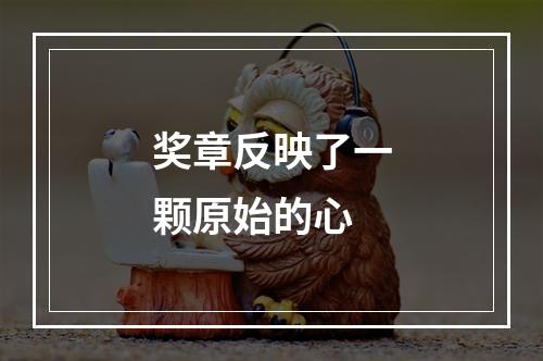 奖章反映了一颗原始的心