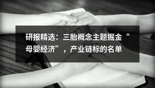 研报精选：三胎概念主题掘金“母婴经济”，产业链标的名单