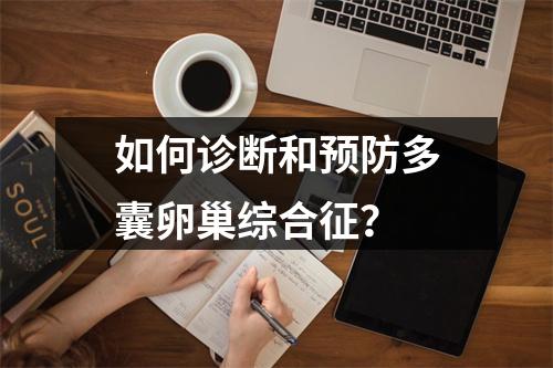 如何诊断和预防多囊卵巢综合征？