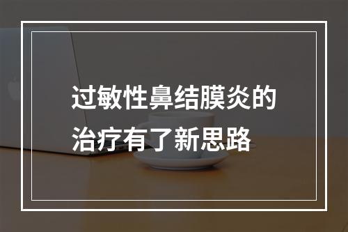 过敏性鼻结膜炎的治疗有了新思路