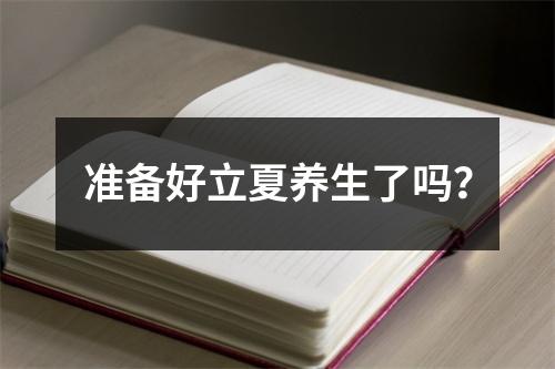准备好立夏养生了吗？