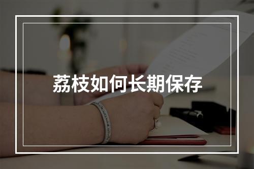 荔枝如何长期保存