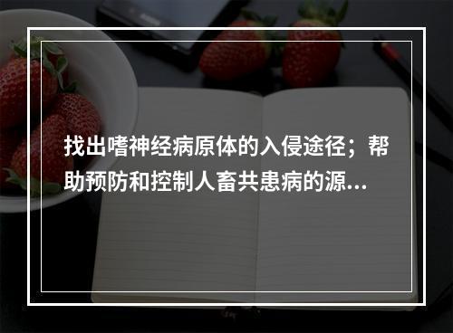 找出嗜神经病原体的入侵途径；帮助预防和控制人畜共患病的源头