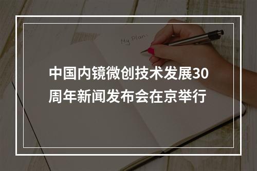 中国内镜微创技术发展30周年新闻发布会在京举行