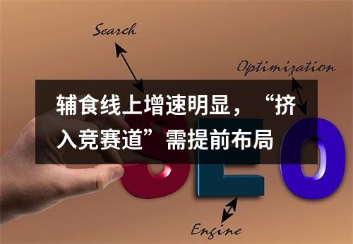 辅食线上增速明显，“挤入竞赛道”需提前布局
