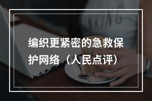 编织更紧密的急救保护网络（人民点评）