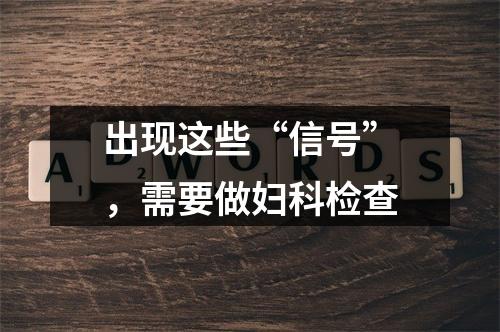 出现这些“信号”，需要做妇科检查