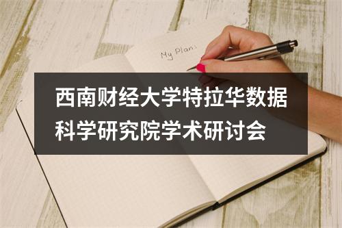 西南财经大学特拉华数据科学研究院学术研讨会