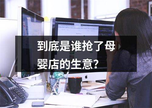 到底是谁抢了母婴店的生意？